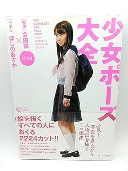 少女ポーズ大全/会田誠監修/ほしのあすか Amazon.co.jp: 少女ポーズ大全 会田誠監修 モデル ほしのあすか
